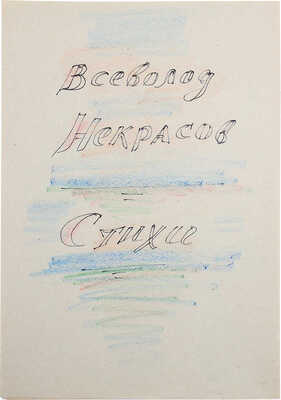 Некрасов В. Стихи / Рукописный текст и рис. худож. В. Алейникова. [1970-е].
